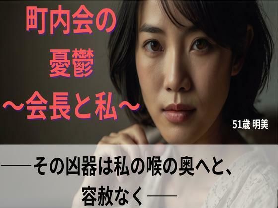 【シニア恋愛】「町内会の憂鬱」〜その凶器は私の喉の奥へと、容赦なく〜51歳明美【官能朗読】d_616343