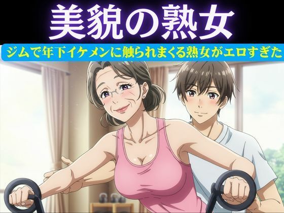 スポーツジムの歳下お兄さんに恋したパート主婦は誘惑|男性部下に恋した女性上司は呼び出して極上SEXd_616601