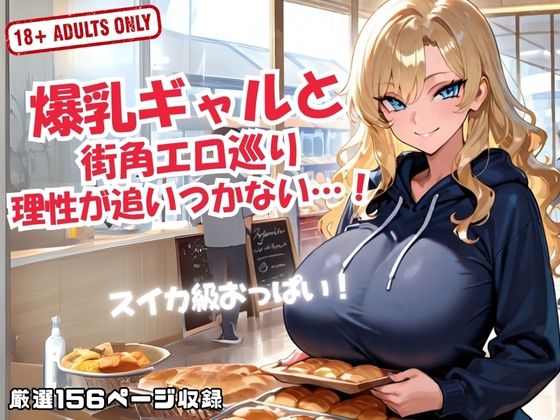 爆乳ギャルと 街角エロ巡り 理性が追いつかない…!d_617223