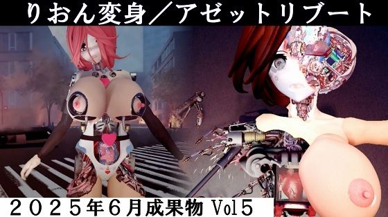りおん変身/アゼットリブートd_617245