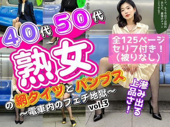 40代50代熟女の網タイツとパンプス〜電車内のフェチ地獄〜 vol.3d_617501