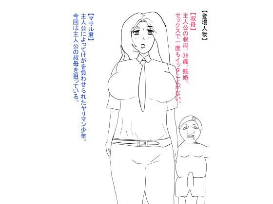 叔母が犯●れ、雌オナホにされる。d_617960