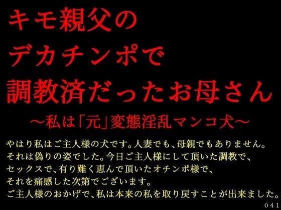 キモ親父のデカチンポで調教済だったお母さん〜私は「元」変態淫乱マンコ犬〜d_618135