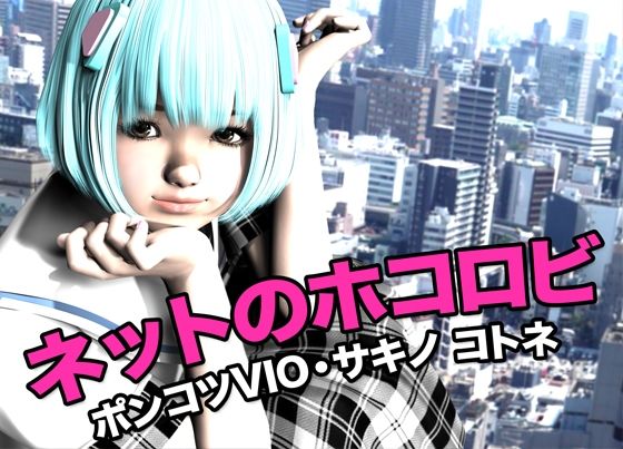 ネットのホコロビ・ポンコツVIO「サキノ コトネ」d_618141