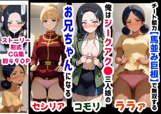 俺は大好きなジークアク●の三人娘のお兄ちゃんになる《セリフ有りCG版》〜《馬並み巨根お兄ちゃんに転生》〜d_618569