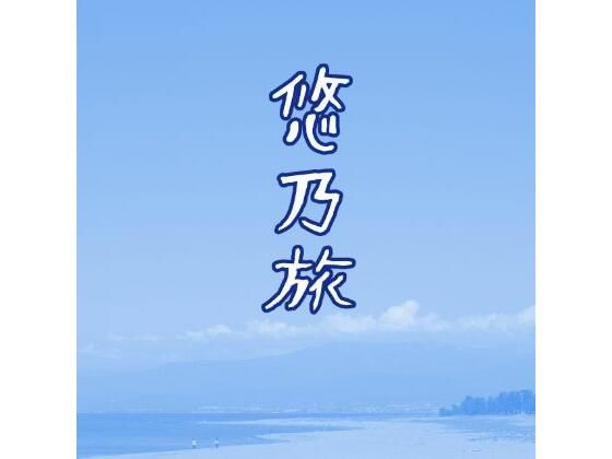 悠乃旅d_619199