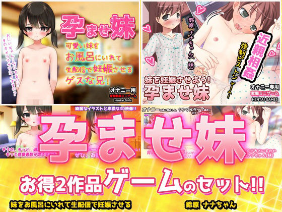 【2本セット!!】孕ませ妹〜「お風呂で生配信」編&「鈴原ナナちゃん」編〜大人の変態ゲームd_619234