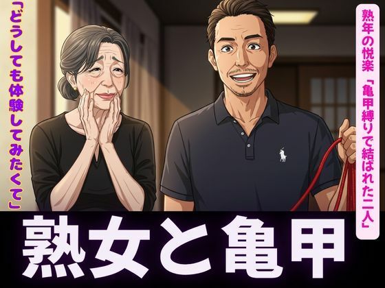 亀甲縛りの熟女特集|隣人人妻の願い禁断の亀甲縛り〜d_619474