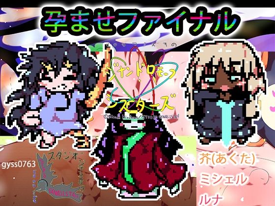 【+ハーレム裏技】孕ます!!!3人!!!!ルナ!芥!!ミシェル!!!全員ゲームで産め!!!!d_619527