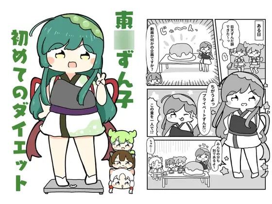 東北ずん子初めてのダイエットd_619670