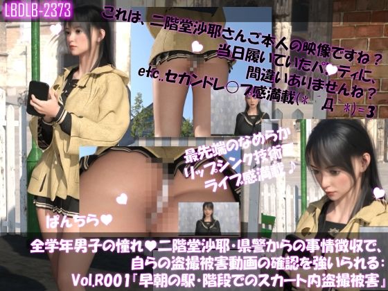 【△100●100】学業成績学年一位の二階堂沙耶・県警からの事情聴取で、自らの盗撮被害動画の確認を強いられる:Vol.R001『早朝の駅の階段でスカート内を盗撮されまくっている様子』d_620045