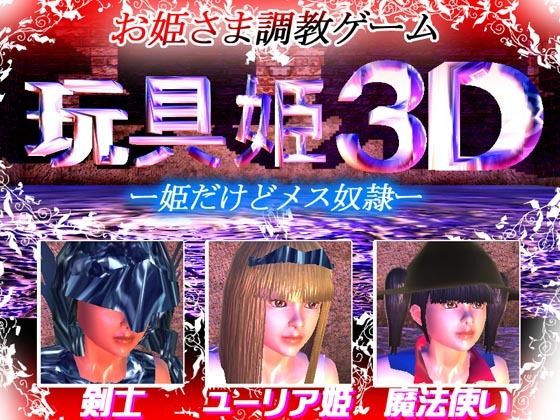 玩具姫3D ー姫だけどメス奴●ー (アンドロイド版)d_620140