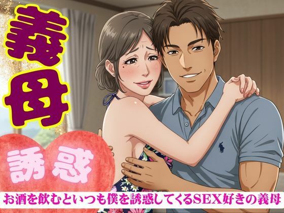 義母の誘惑！50代の義母はお酒を飲むと僕を誘ってくる｜SEX大好きな変態義母d_620228