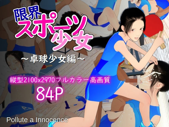限界スポーツ少女〜卓球少女編〜d_620376