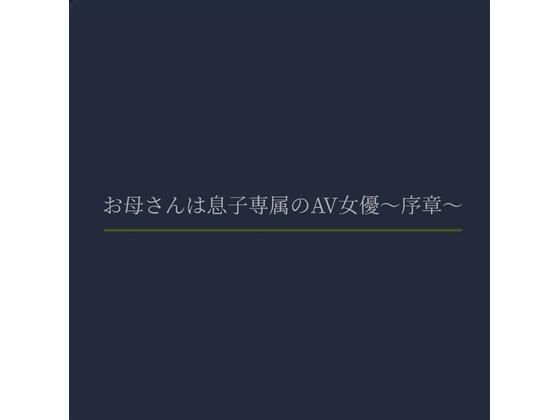 お母さんは息子専属のAV女優〜序章〜d_621558