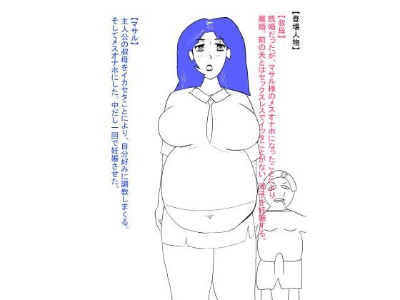 叔母が犯●れ、雌オナホにされる。ボテ腹編d_621903