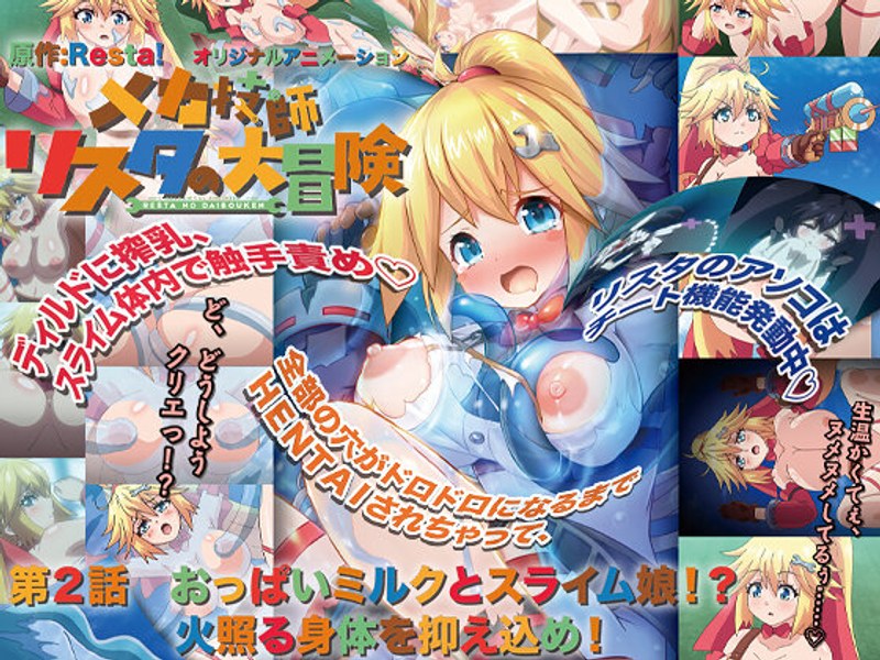 メカ技師リスタの大冒険 第2話 おっぱいミルクとスライム娘!? 火照る身体を抑え込め!h_386acrn00458