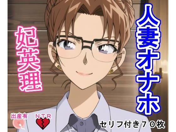 人妻オナホ妃〇理d_301044