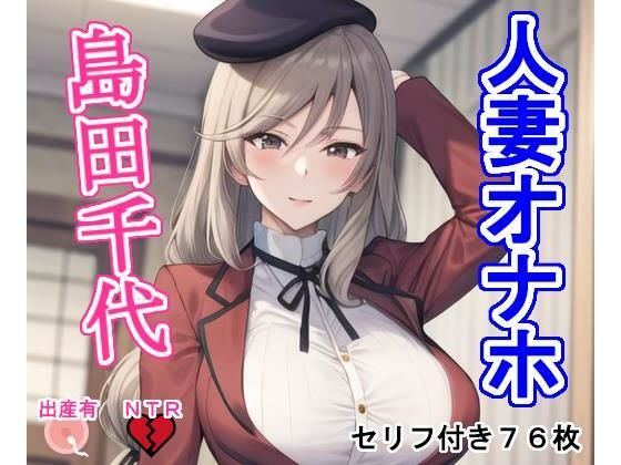 人妻オナホ島〇千〇d_309982