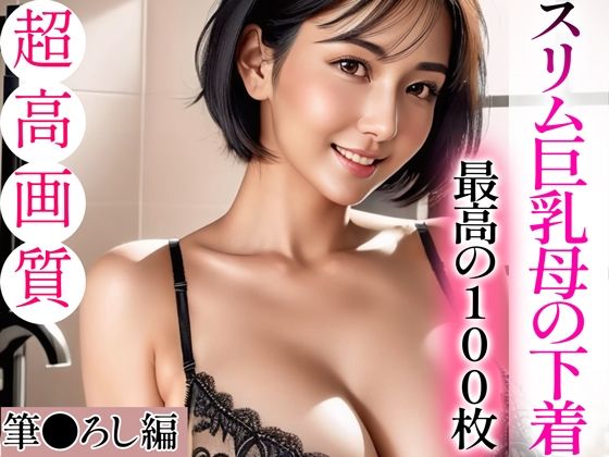 【超高画質グラビア写真集】スリム巨乳母の下着。最高の100枚〜筆●ろし編〜d_335961