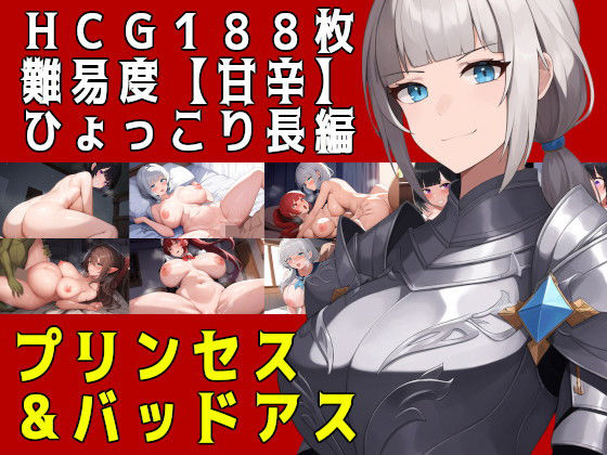 プリンセス&バッドアスd_378881