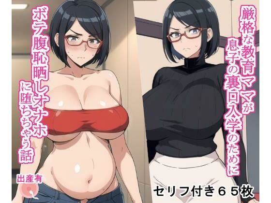 厳格な教育ママが息子の裏口入学のためにボテ腹恥晒しオナホに堕ちちゃう話d_393260
