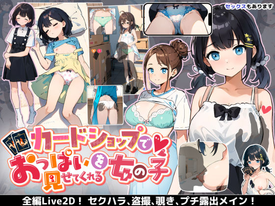 カードショップでおっぱいを見せてくれる女の子d_393376