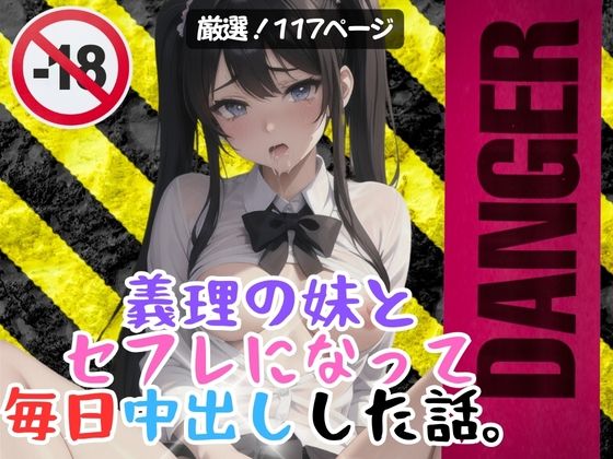 義理の妹とセフレになって毎日中出しした話。d_401349