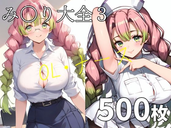 み〇り大全3d_404048