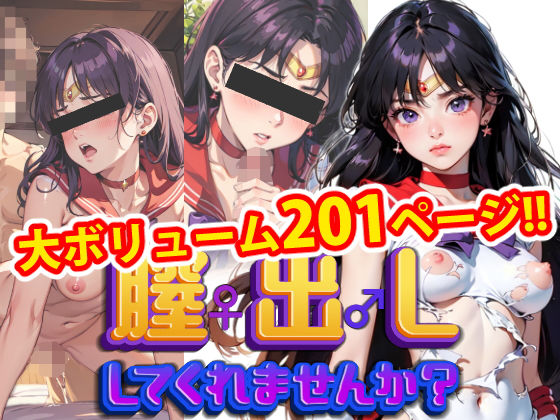【完全版】膣出ししてくれませんか?-セー〇ーマーズ-d_408098