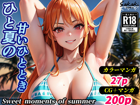 ひと夏の甘いひととき(CG・おまけマンガ27p)d_409003