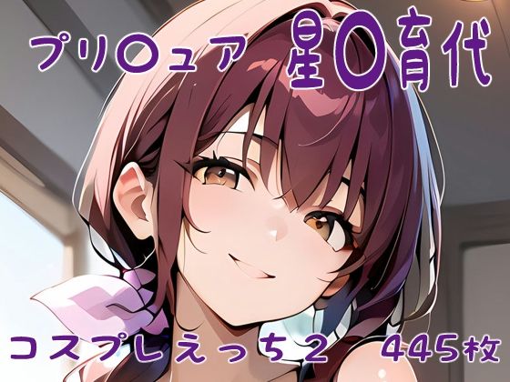 プリ〇ュア 星〇育代 コスプレえっち2d_409420