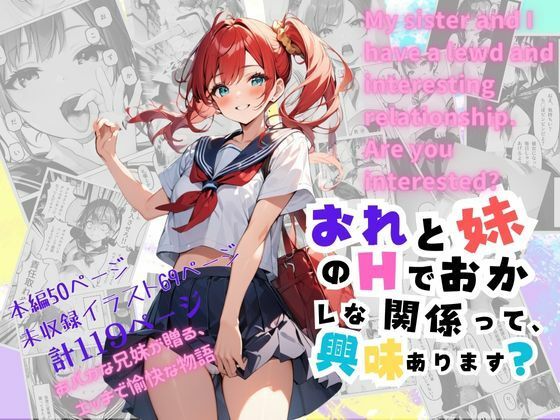 オレと妹のエッチでおかしな関係って、興味あります?d_411702