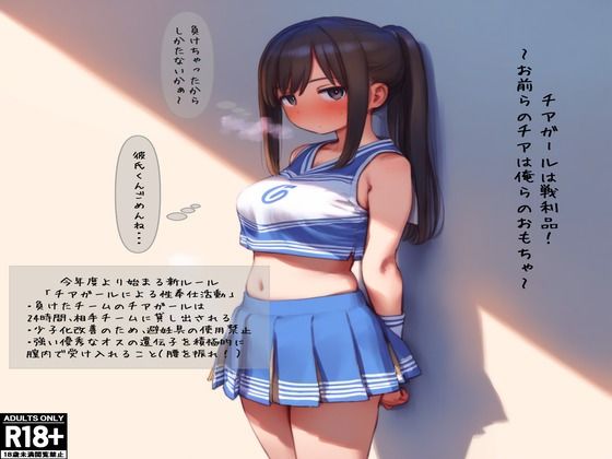 チアガールは戦利品！ 〜お前らチアは俺らのおもちゃ〜d_413208