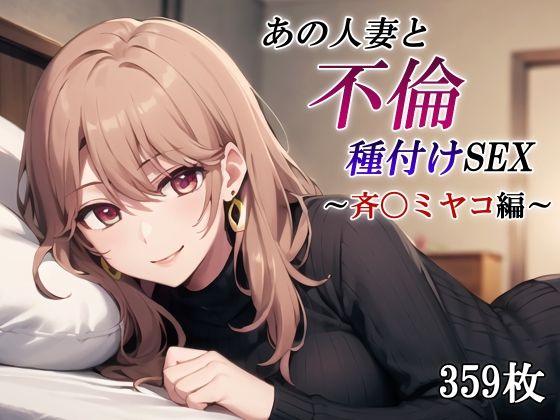 あの人妻と不倫種付けSEX〜斉〇ミヤコ編〜d_415253