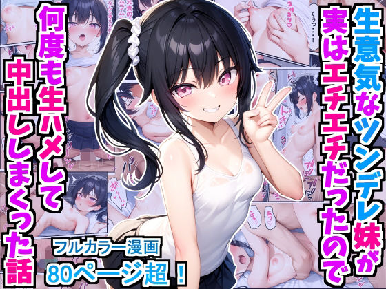 生意気なツンデレ妹が実はエチエチだったので何度も生ハメして中出ししまくった話d_415596