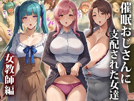 催●おじさんに支配された女達〜女教師編d_416065