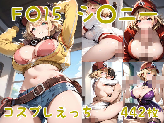 F〇15 シ〇ニー コスプレえっちd_417602