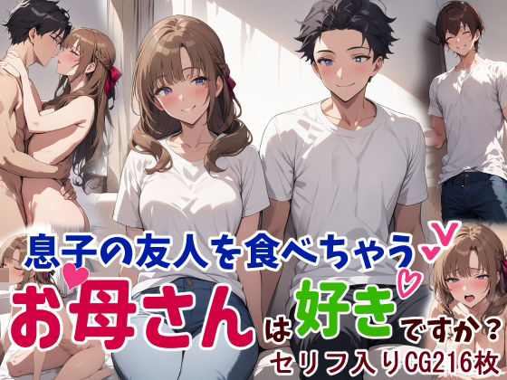 息子の友人を食べちゃうお母さんは好きですか？d_418506