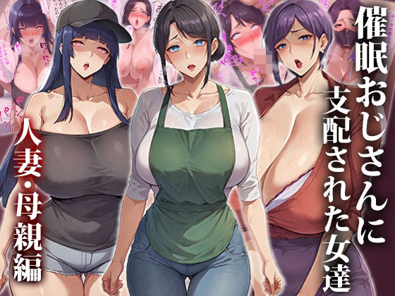催●おじさんに支配された女達〜人妻・母親編d_418926