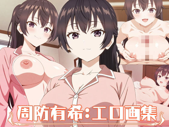 周防有希:エロ画集d_421892