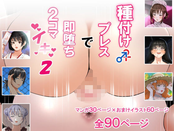 種付けプレスで即堕ち2コマイキ2d_423563