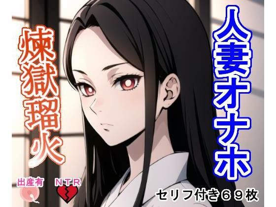 人妻オナホ煉〇瑠〇d_424631