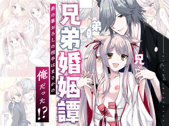兄弟婚姻譚 弟の筆おろしの相手はまさかの俺だった!?d_425161