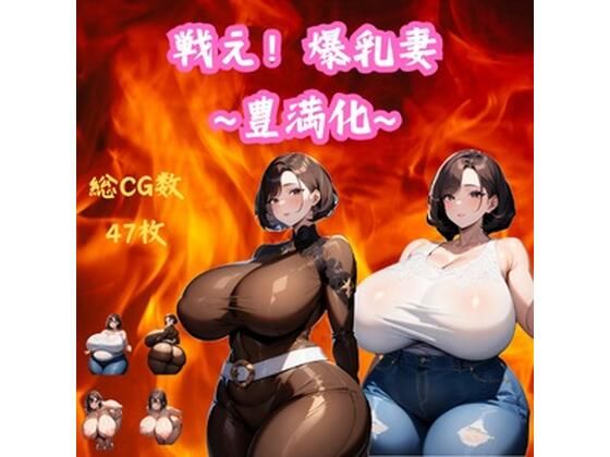 戦え!爆乳妻〜豊満化〜d_426791