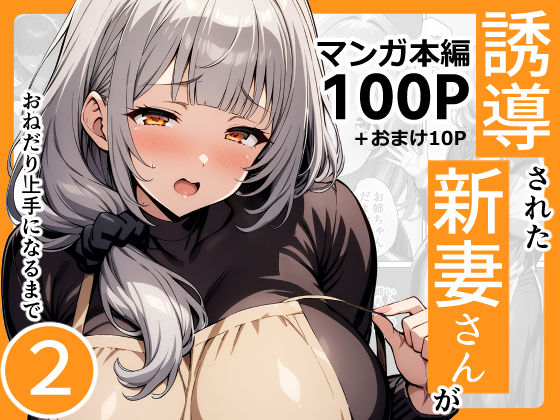 誘導された新妻さんがおねだり上手になるまで2d_426900
