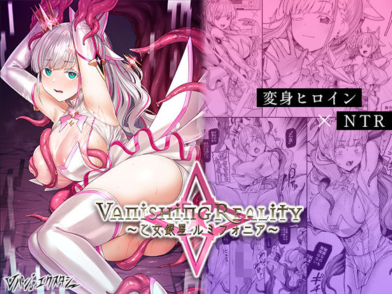 Vanishing Reality 〜乙女銀星ルミフォニア〜d_427580