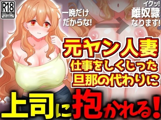 元ヤン人妻、仕事をしくじった旦那の代わりに上司に抱かれるd_427929