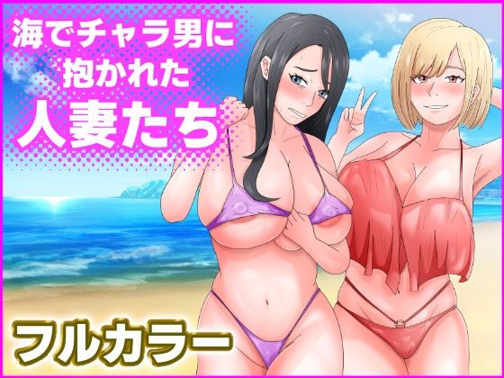 海でチャラ男に抱かれた人妻たちd_428767