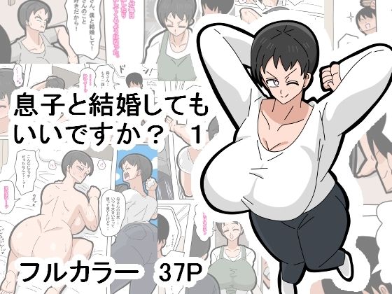 息子と結婚してもいいですか？ 1d_428774
